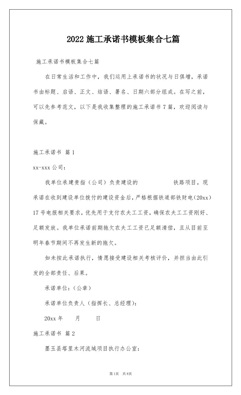 2022施工承诺书模板集合七篇