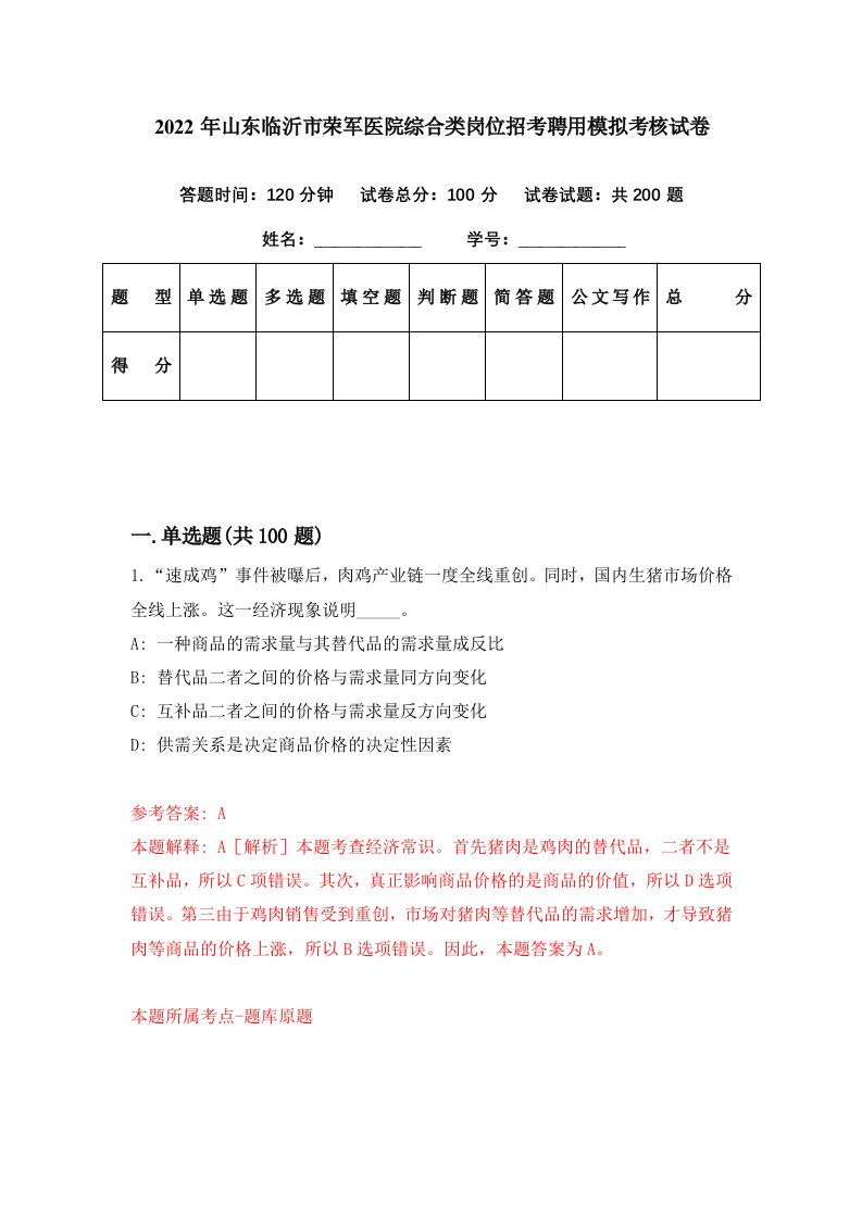 2022年山东临沂市荣军医院综合类岗位招考聘用模拟考核试卷7