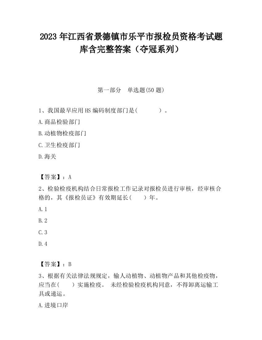 2023年江西省景德镇市乐平市报检员资格考试题库含完整答案（夺冠系列）