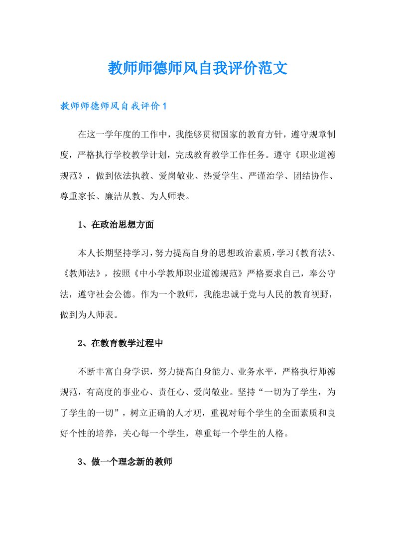 教师师德师风自我评价范文