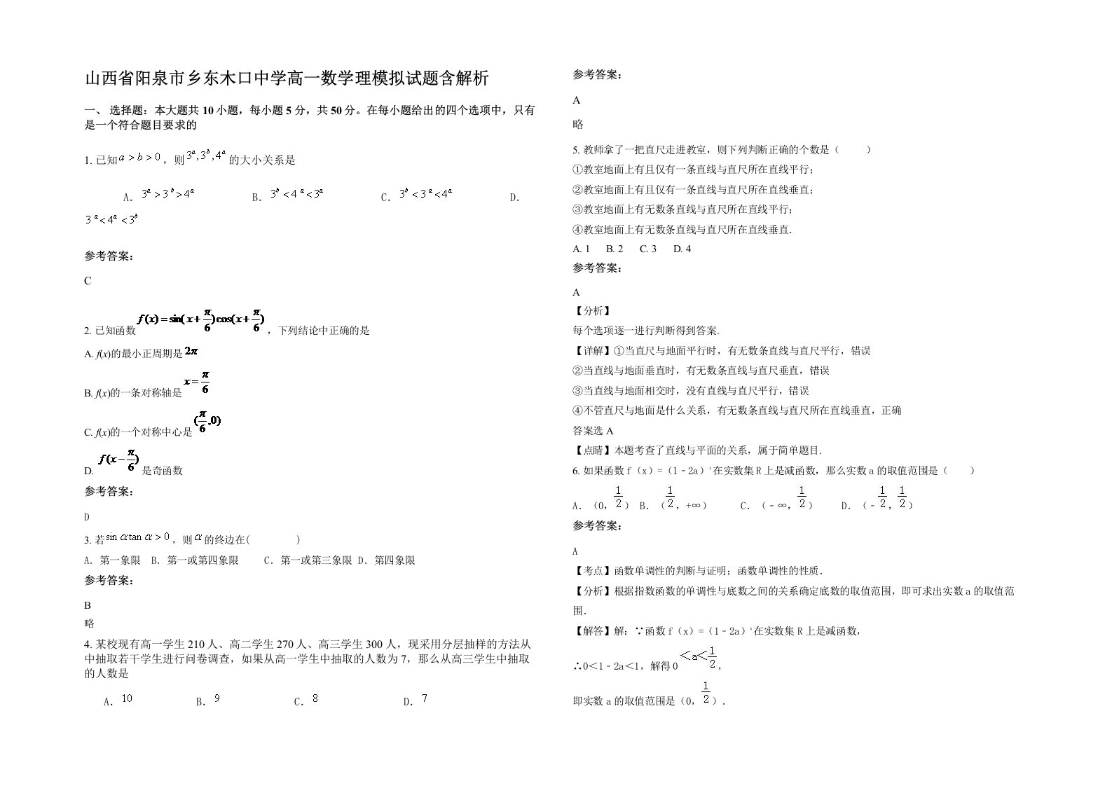 山西省阳泉市乡东木口中学高一数学理模拟试题含解析