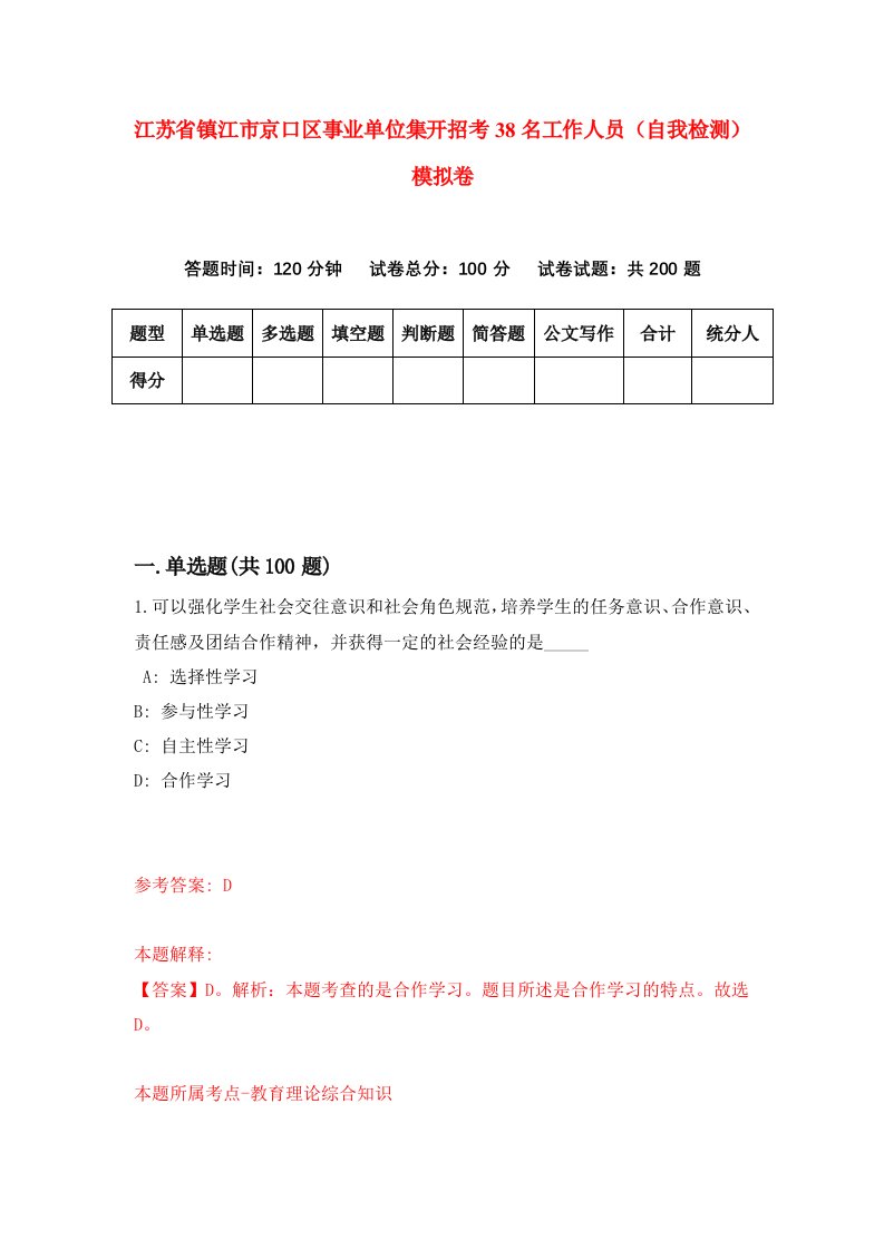 江苏省镇江市京口区事业单位集开招考38名工作人员自我检测模拟卷第6次