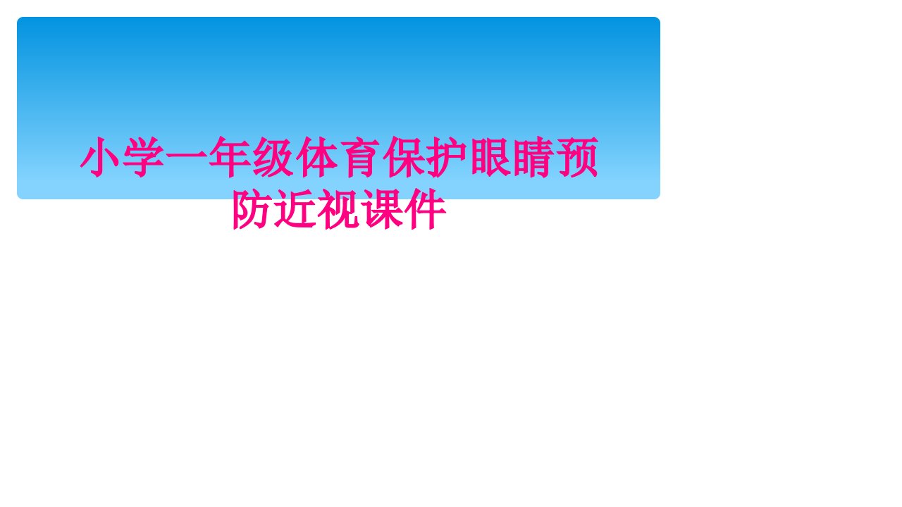 小学一年级体育保护眼睛预防近视课件