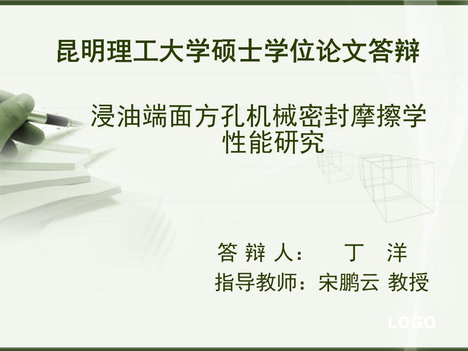 浸油端面方孔机械密封摩擦学性能研究_论文答辩报告