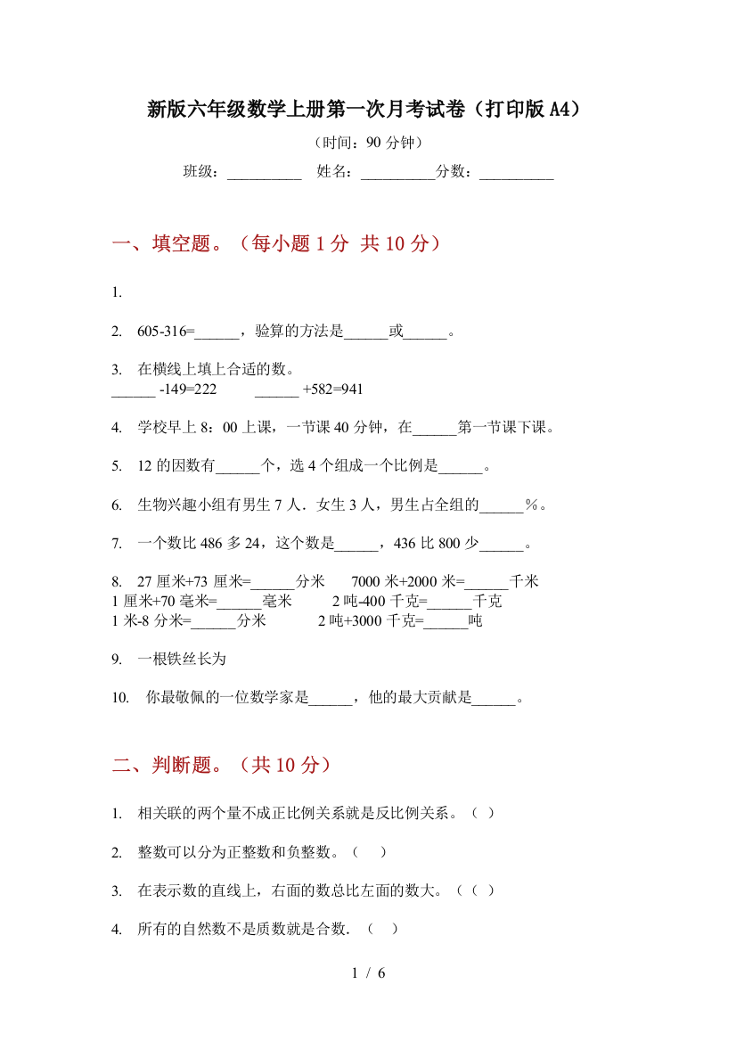 新版六年级数学上册第一次月考试卷(打印版A4)