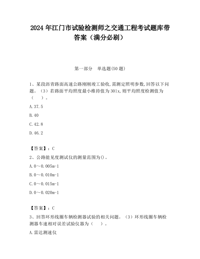 2024年江门市试验检测师之交通工程考试题库带答案（满分必刷）