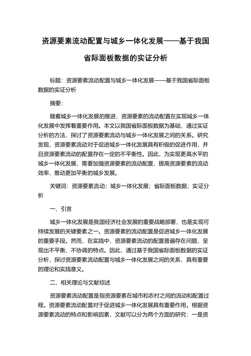 资源要素流动配置与城乡一体化发展——基于我国省际面板数据的实证分析