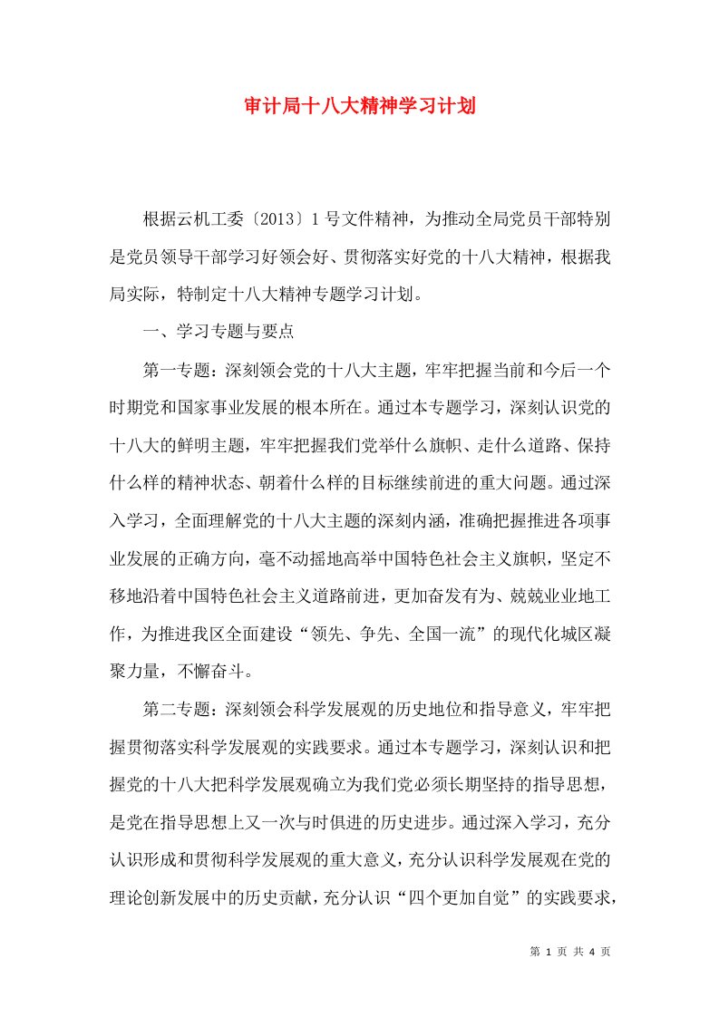 审计局十八大精神学习计划