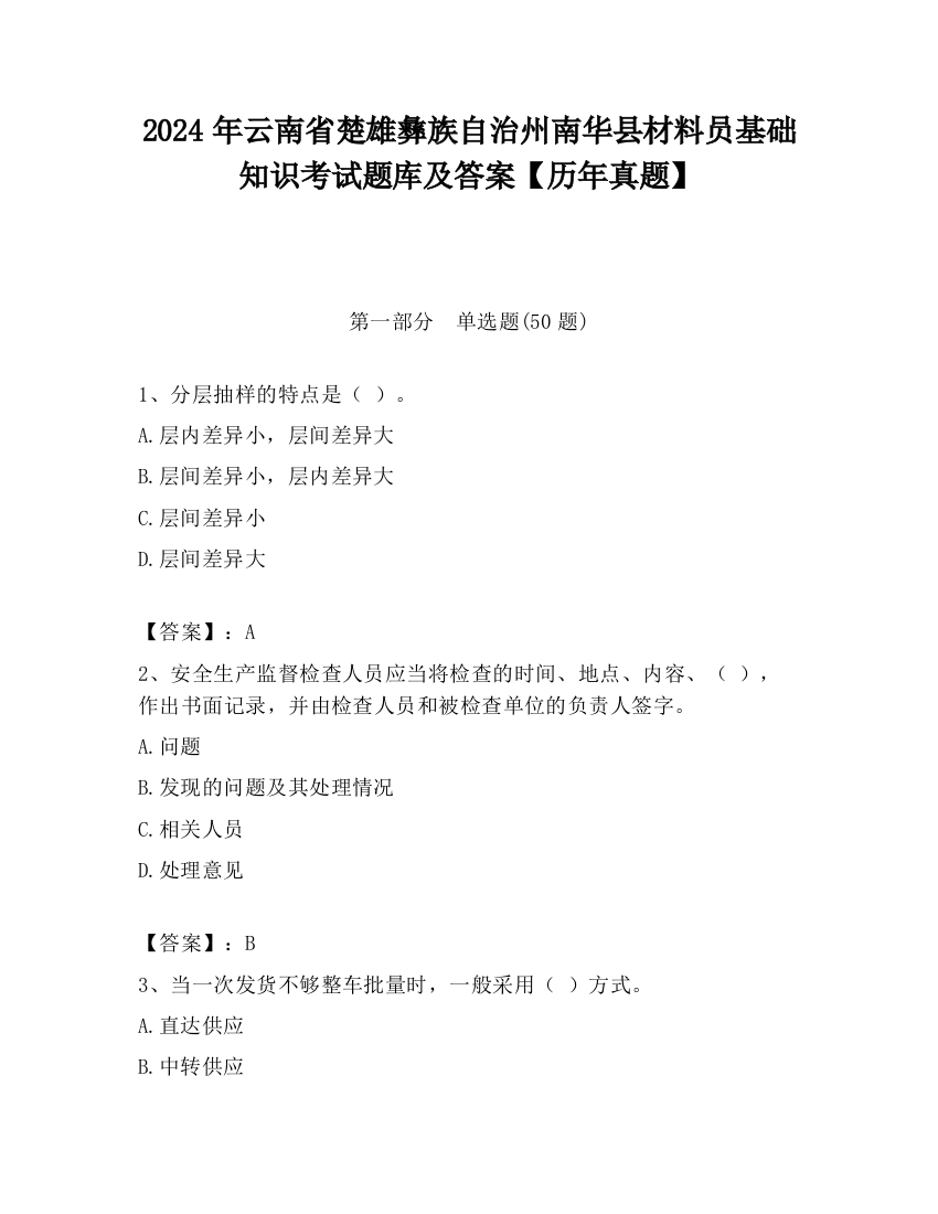 2024年云南省楚雄彝族自治州南华县材料员基础知识考试题库及答案【历年真题】