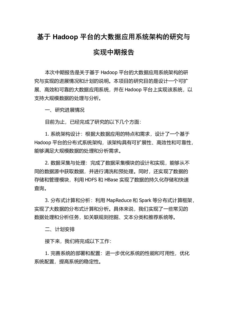 基于Hadoop平台的大数据应用系统架构的研究与实现中期报告