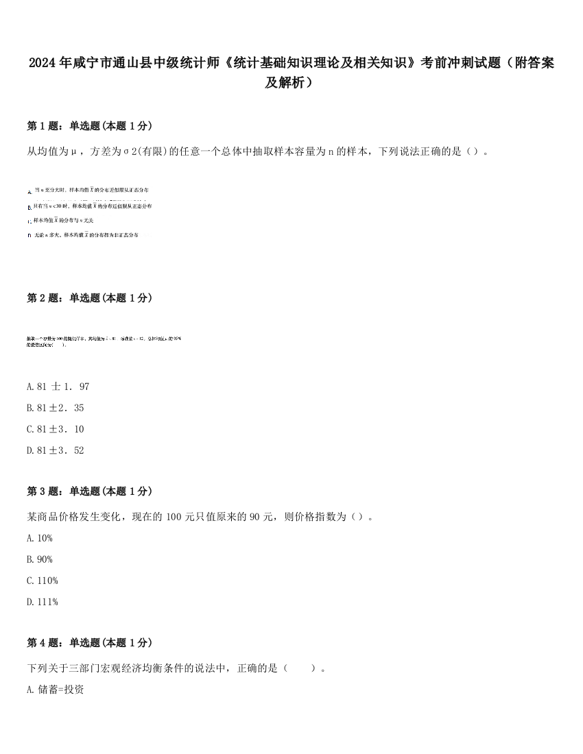 2024年咸宁市通山县中级统计师《统计基础知识理论及相关知识》考前冲刺试题（附答案及解析）