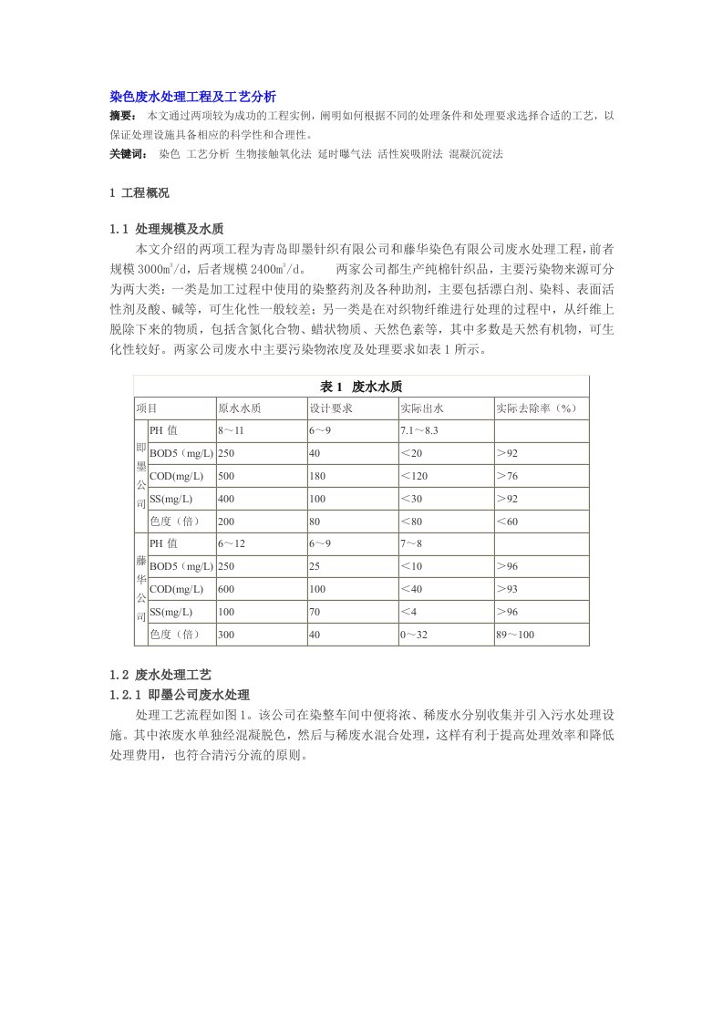 染色废水处理工程及工艺分析