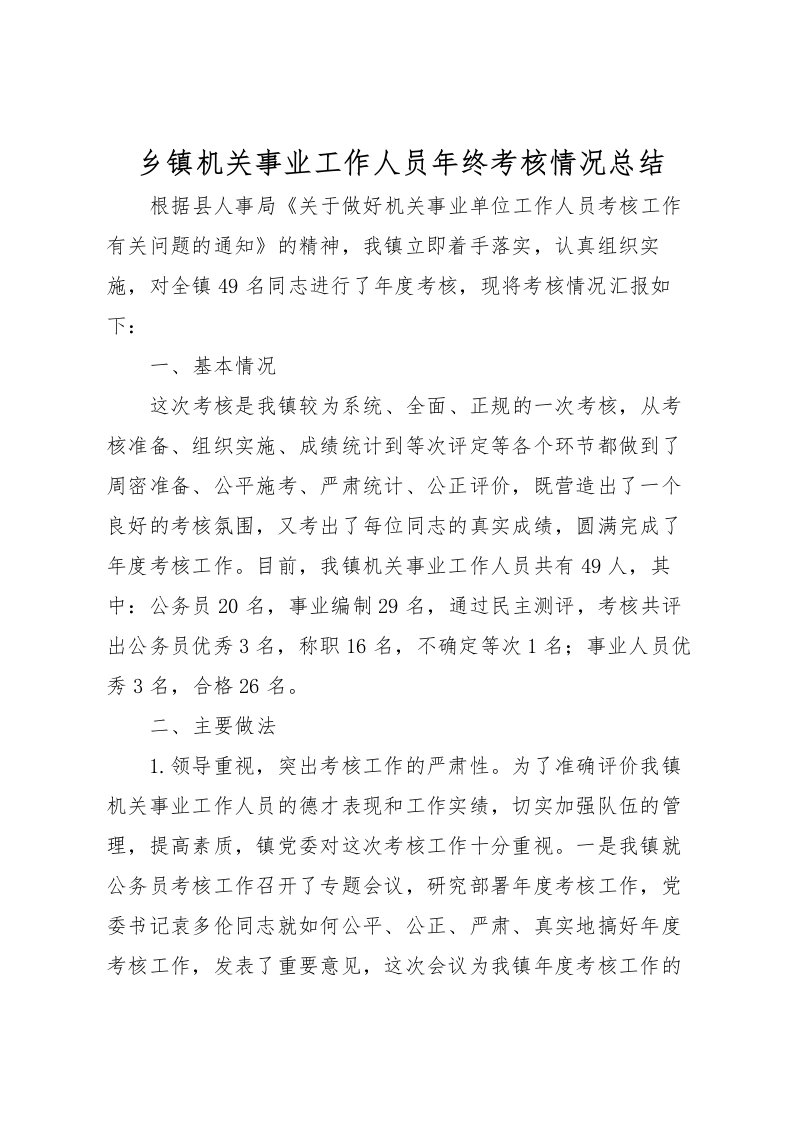 2022乡镇机关事业工作人员年终考核情况总结