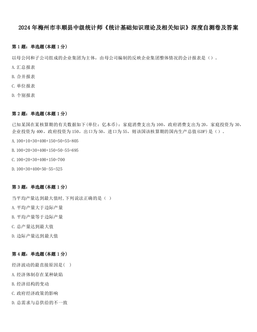 2024年梅州市丰顺县中级统计师《统计基础知识理论及相关知识》深度自测卷及答案