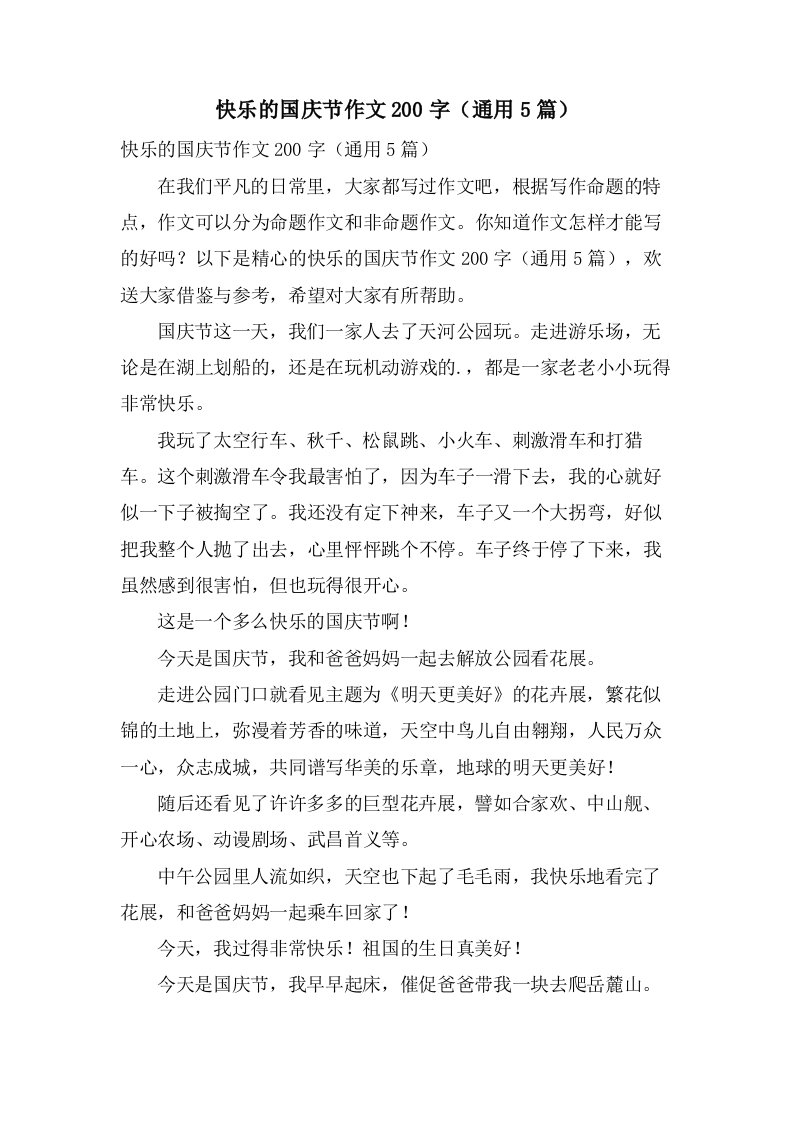 快乐的国庆节作文200字（5篇）