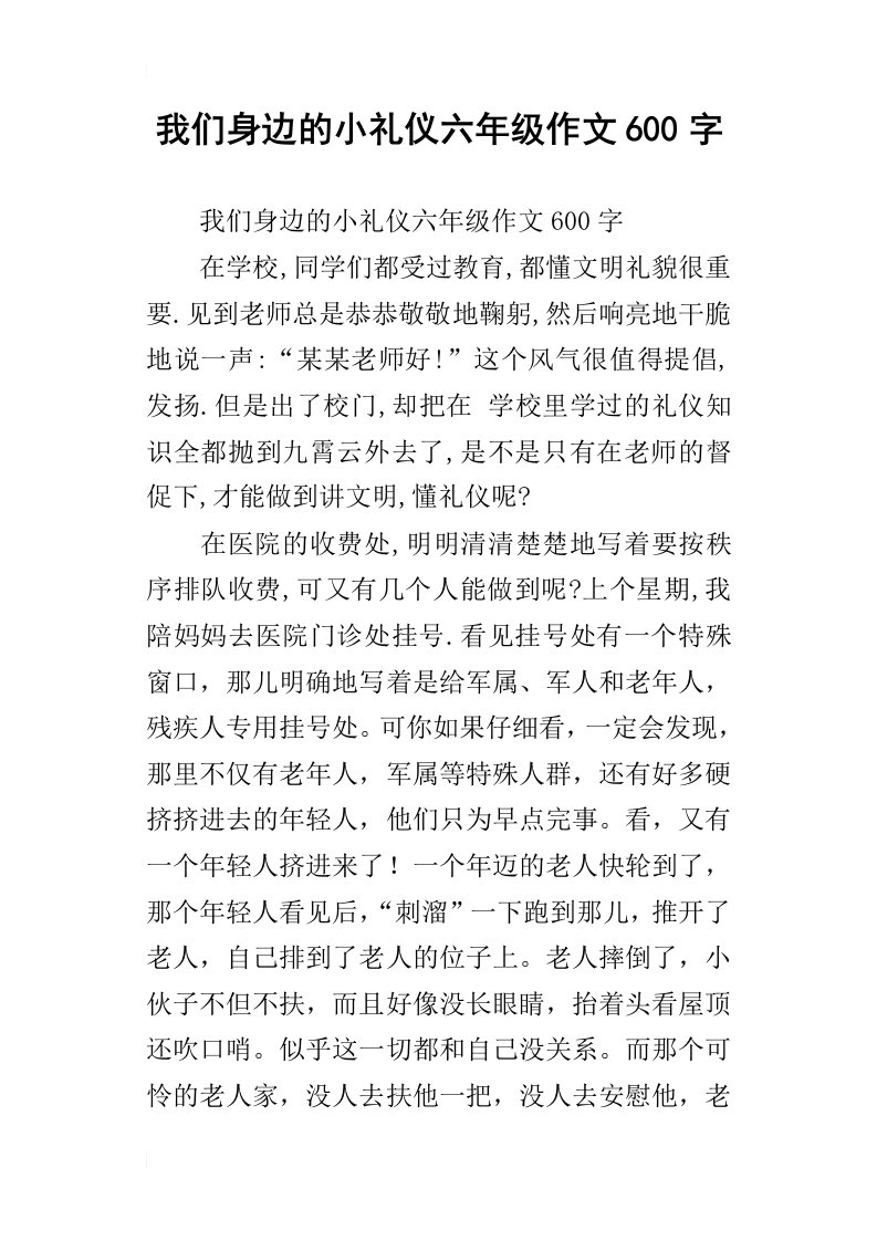 我们身边的小礼仪六年级作文600字