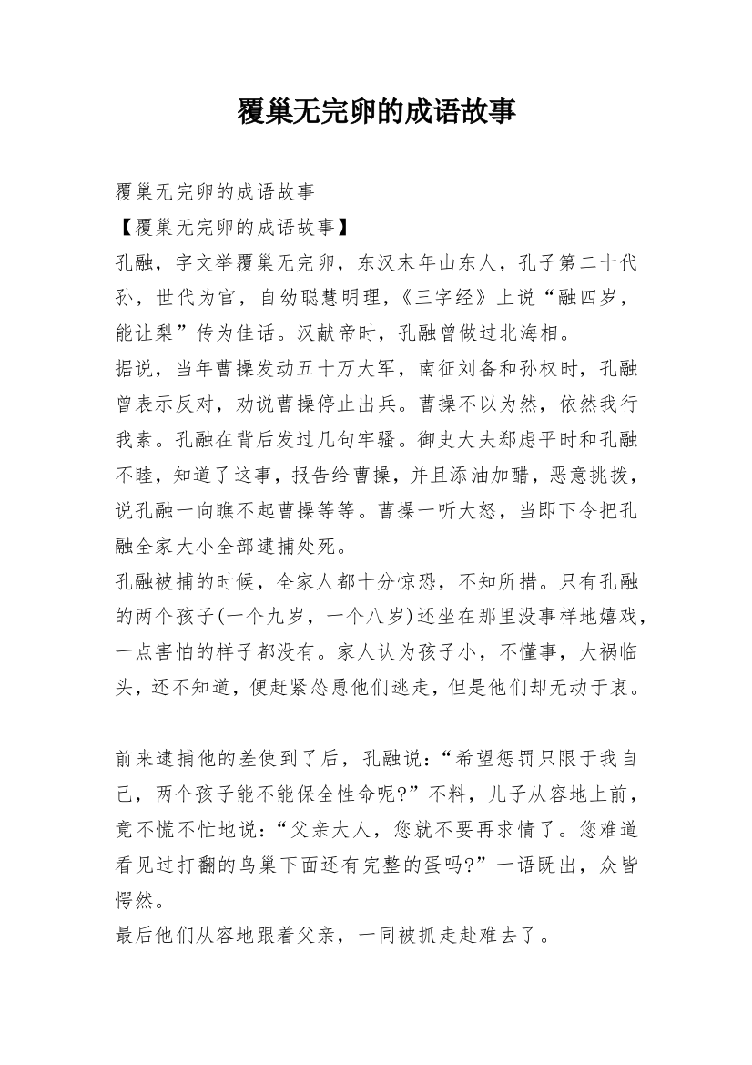 覆巢无完卵的成语故事