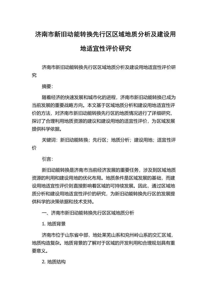 济南市新旧动能转换先行区区域地质分析及建设用地适宜性评价研究