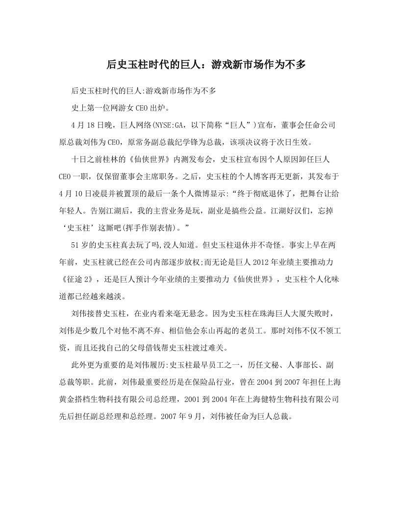 后史玉柱时代的巨人：游戏新市场作为不多