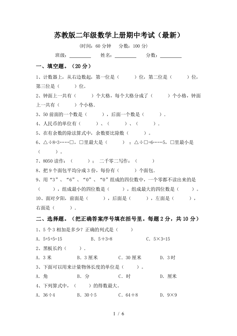 苏教版二年级数学上册期中考试(最新)