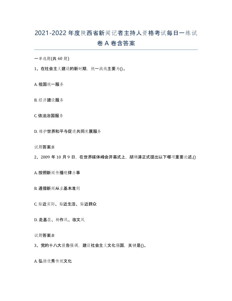 2021-2022年度陕西省新闻记者主持人资格考试每日一练试卷A卷含答案