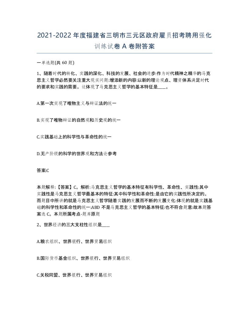 2021-2022年度福建省三明市三元区政府雇员招考聘用强化训练试卷A卷附答案