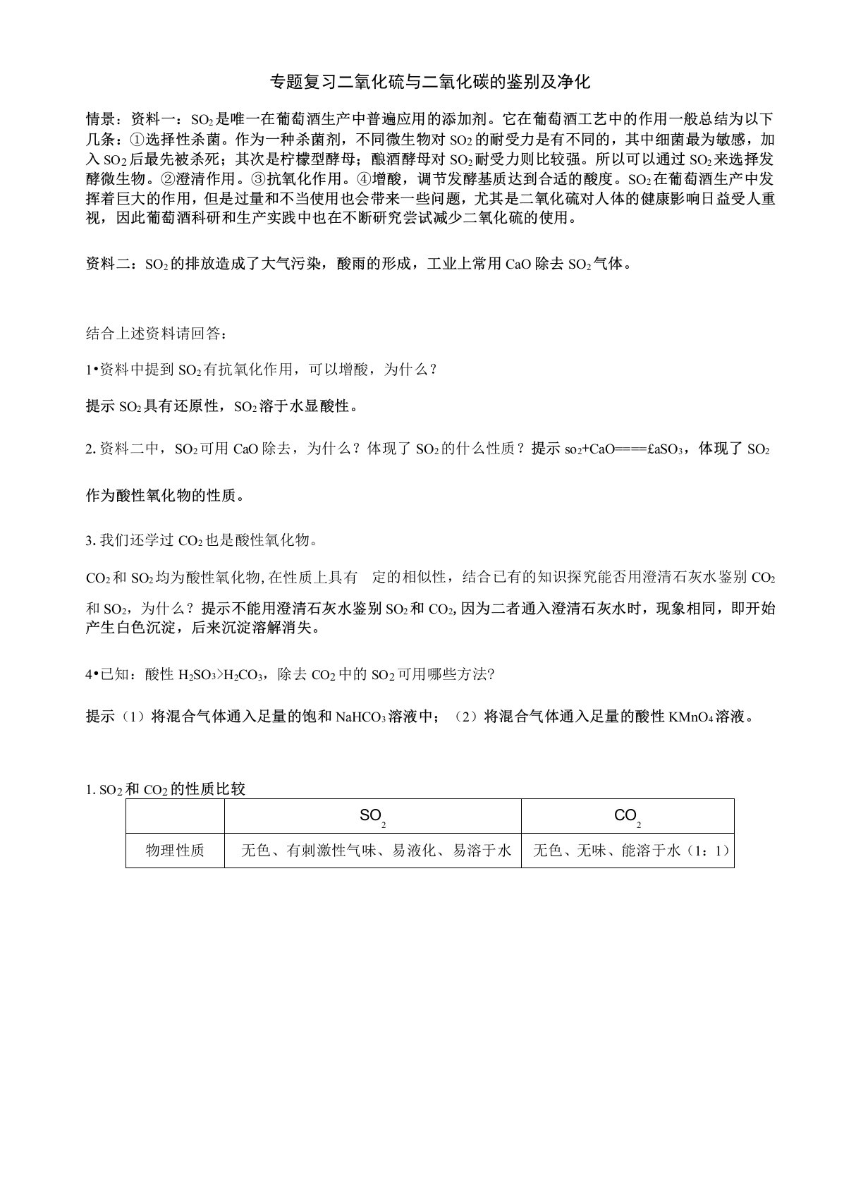 专题复习二氧化硫与二氧化碳的鉴别及净化