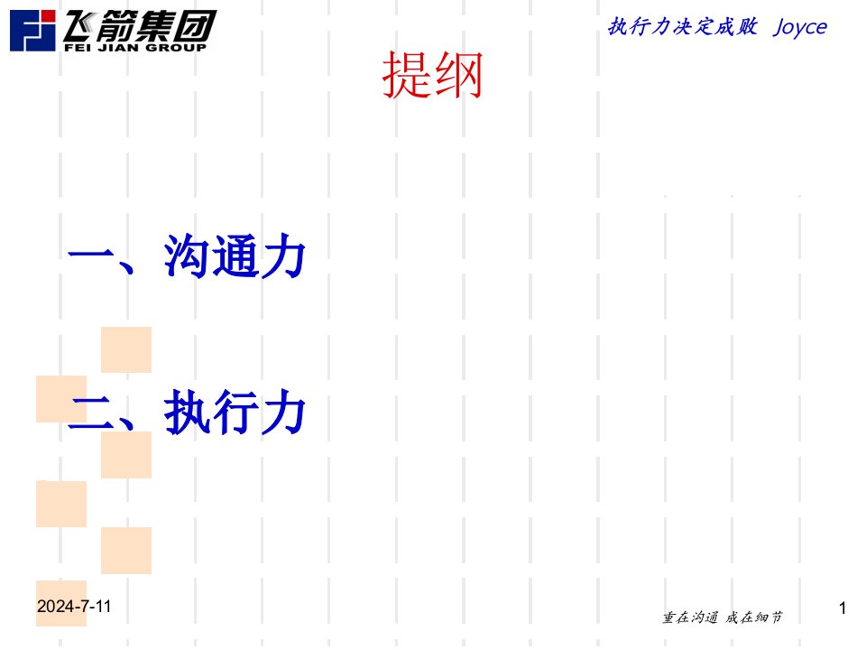 执行力沟通部分课件版本joyce110307