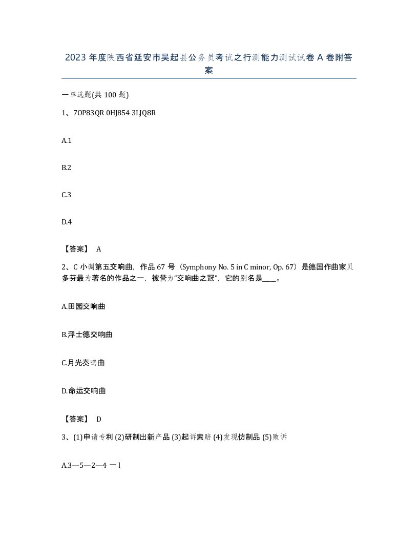 2023年度陕西省延安市吴起县公务员考试之行测能力测试试卷A卷附答案