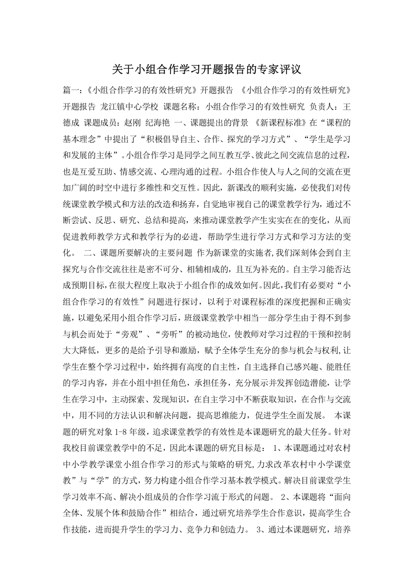 关于小组合作学习开题报告的专家评议