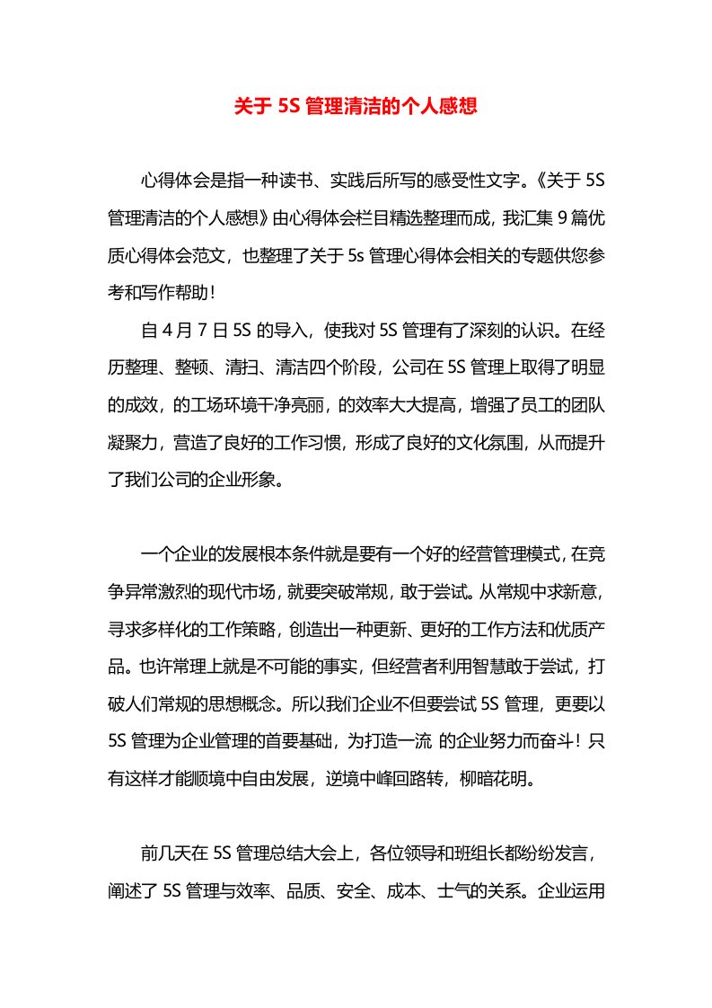 关于5S管理清洁的个人感想