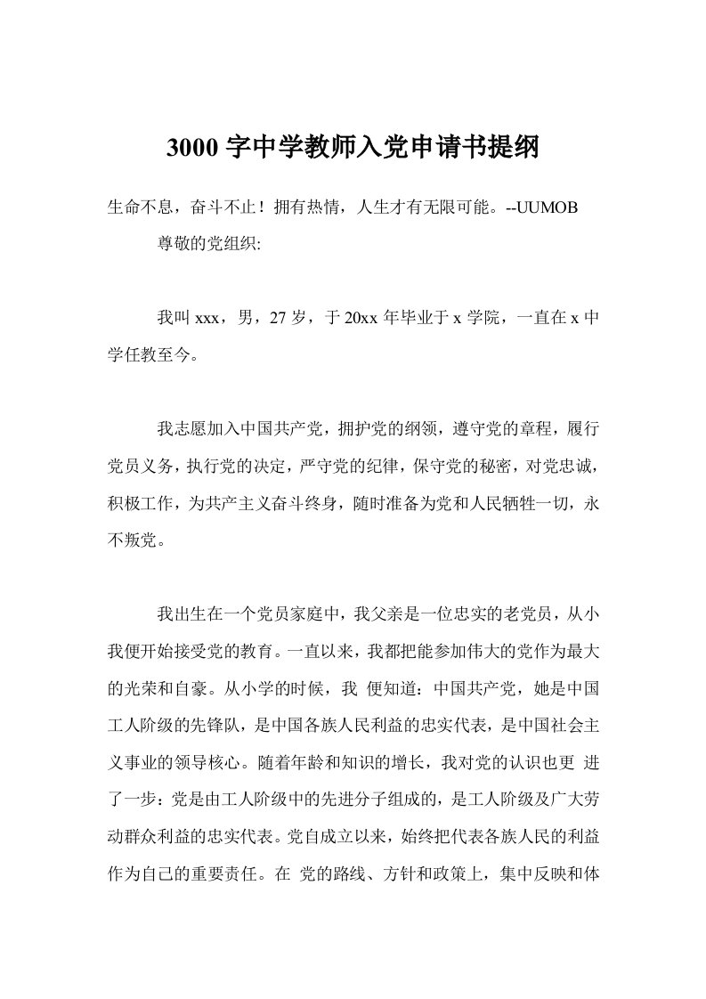 3000字中学教师入党申请书提纲