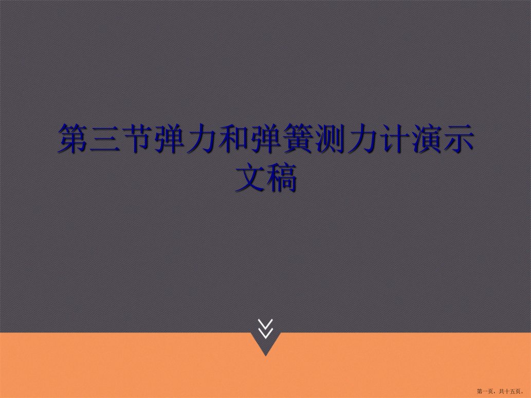 第三节弹力和弹簧测力计演示文稿