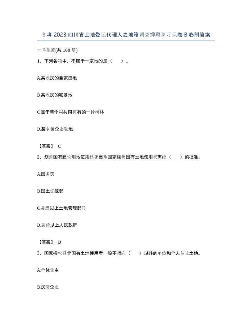 备考2023四川省土地登记代理人之地籍调查押题练习试卷B卷附答案