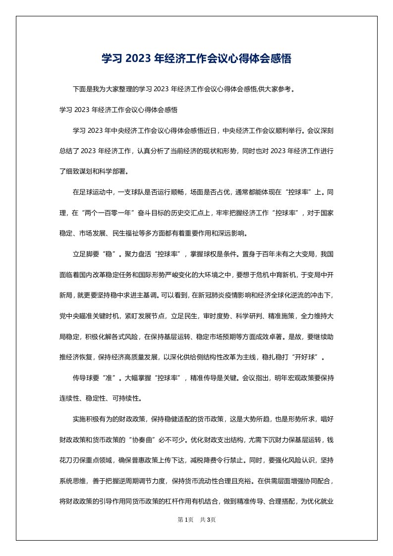 学习2023年经济工作会议心得体会感悟