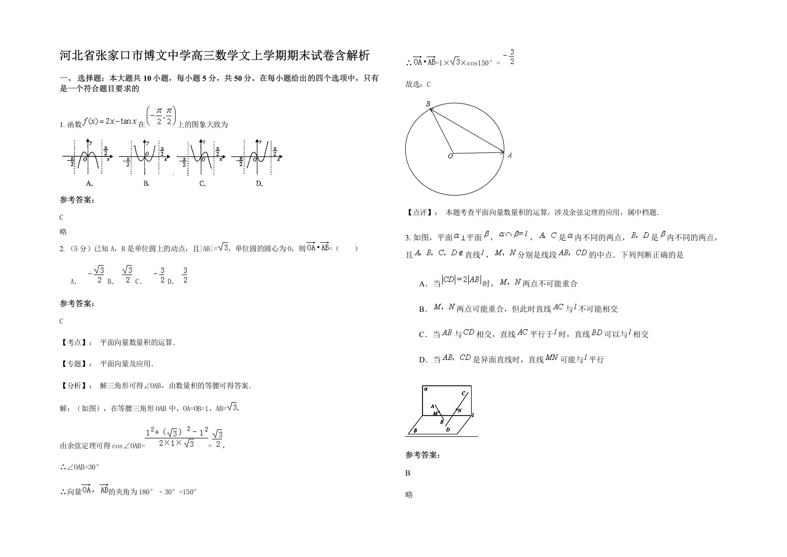 河北省张家口市博文中学高三数学文上学期期末试卷含解析