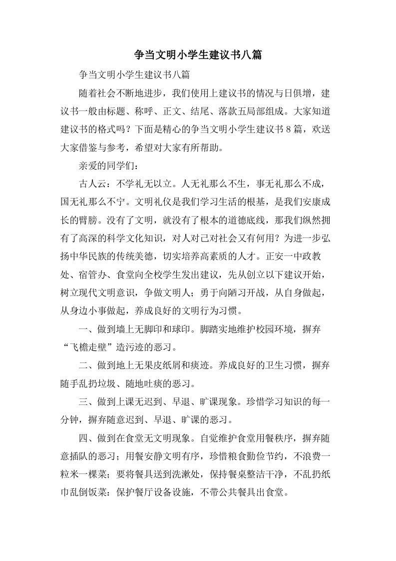 争当文明小学生倡议书八篇