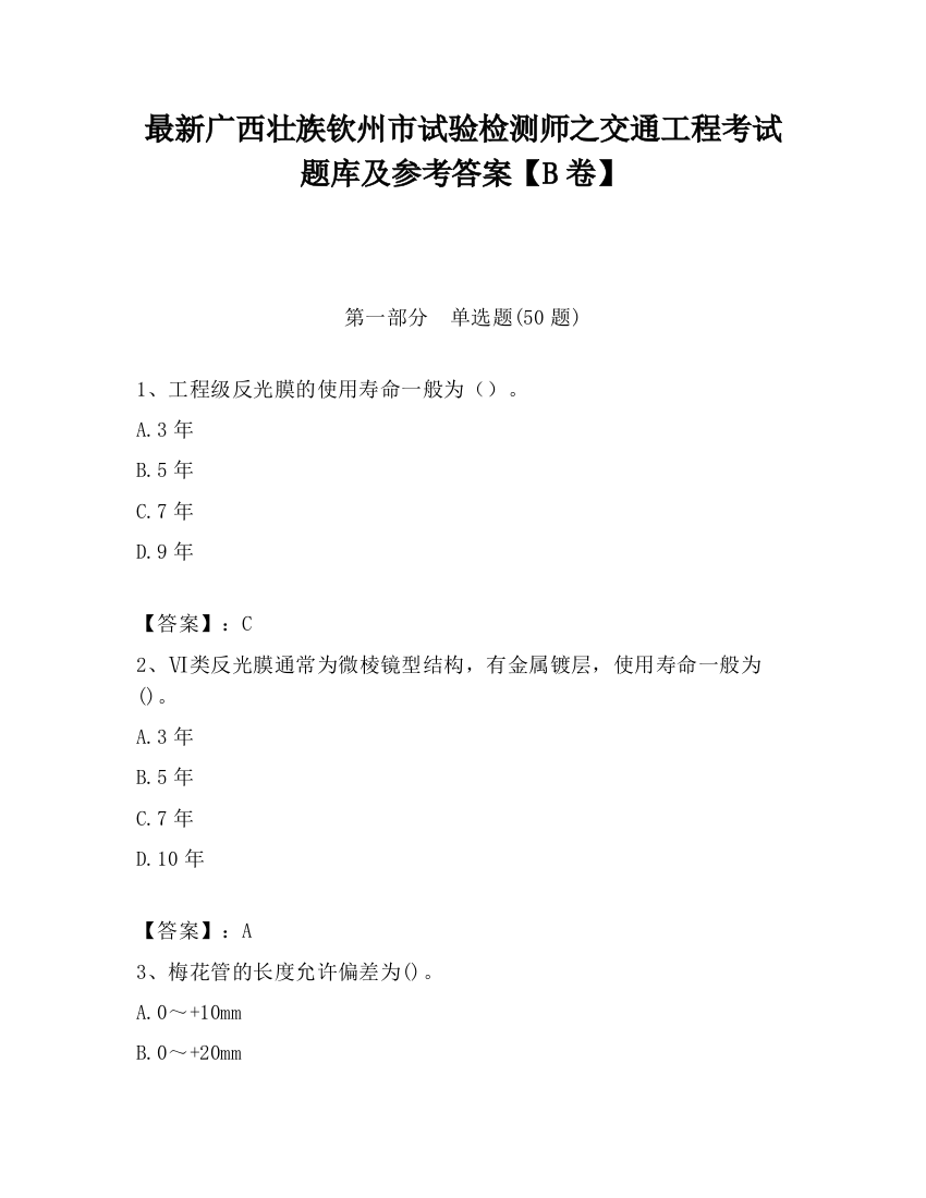 最新广西壮族钦州市试验检测师之交通工程考试题库及参考答案【B卷】