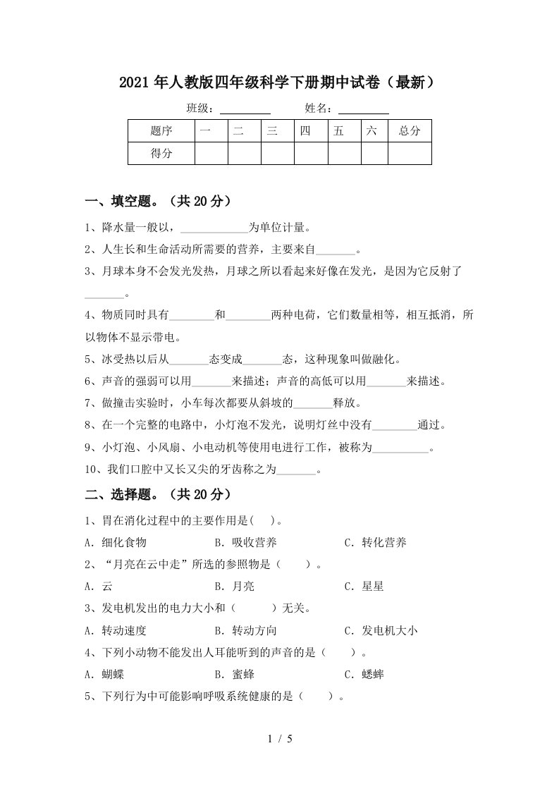 2021年人教版四年级科学下册期中试卷最新