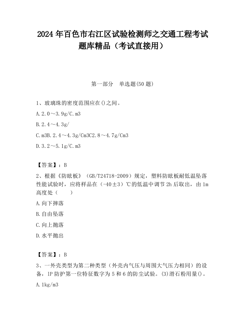 2024年百色市右江区试验检测师之交通工程考试题库精品（考试直接用）