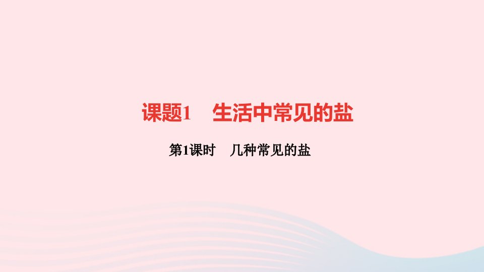 九年级化学下册第十一单元盐化肥课题1生活中常见的盐第1课时几种常见的盐作业课件新版新人教版