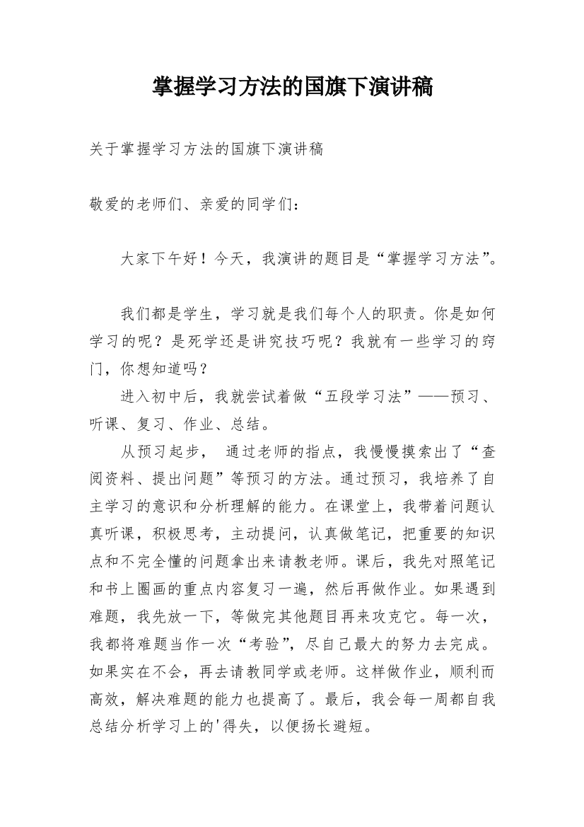 掌握学习方法的国旗下演讲稿