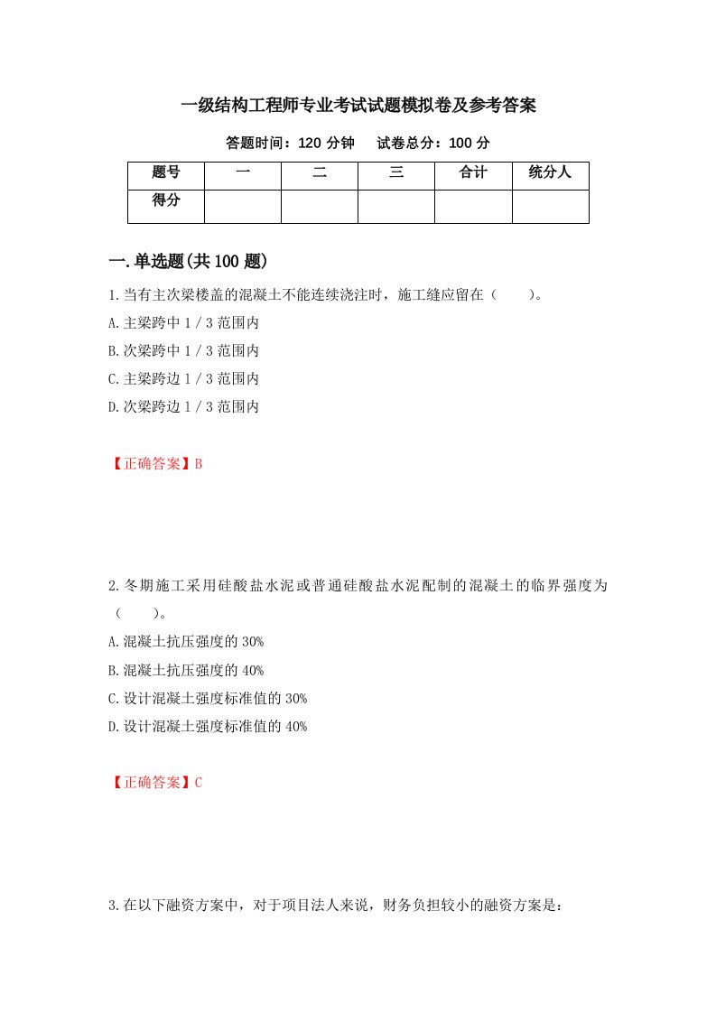 一级结构工程师专业考试试题模拟卷及参考答案第69版