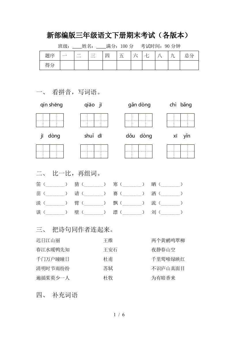 新部编版三年级语文下册期末考试(各版本)