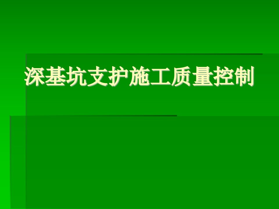 深基坑支护工程施工质量控制