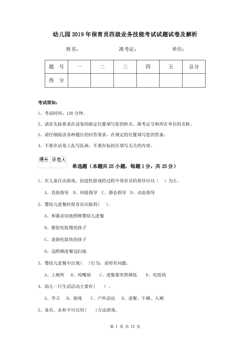 幼儿园2019年保育员四级业务技能考试试题试卷及解析