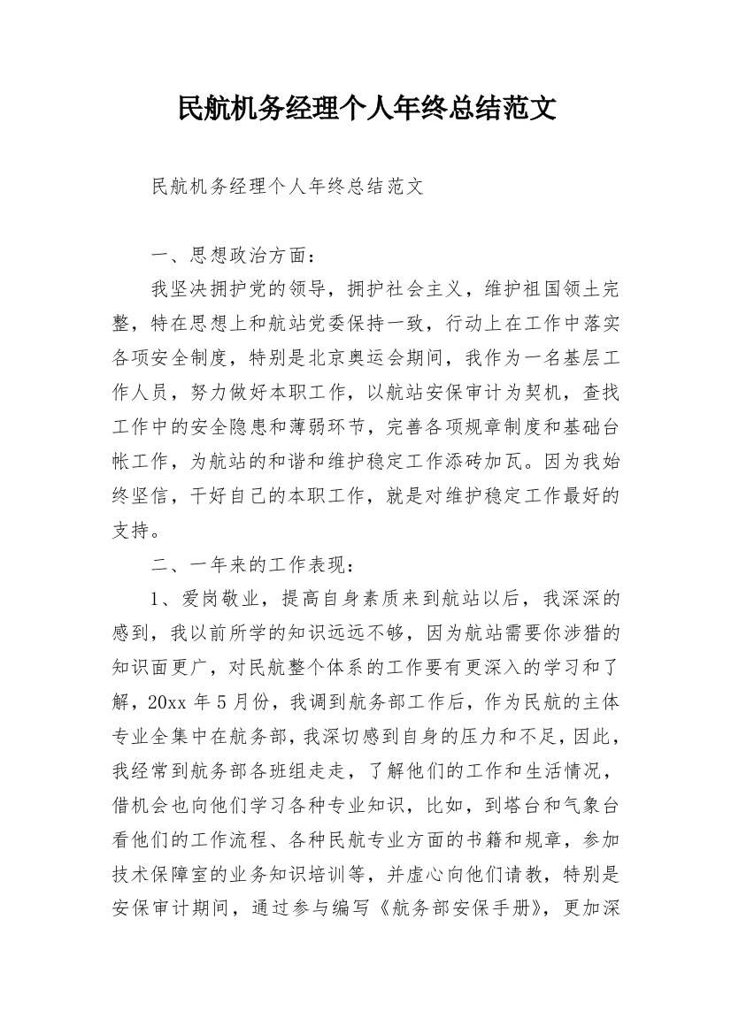 民航机务经理个人年终总结范文