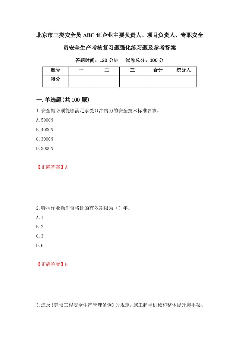 北京市三类安全员ABC证企业主要负责人项目负责人专职安全员安全生产考核复习题强化练习题及参考答案第14期