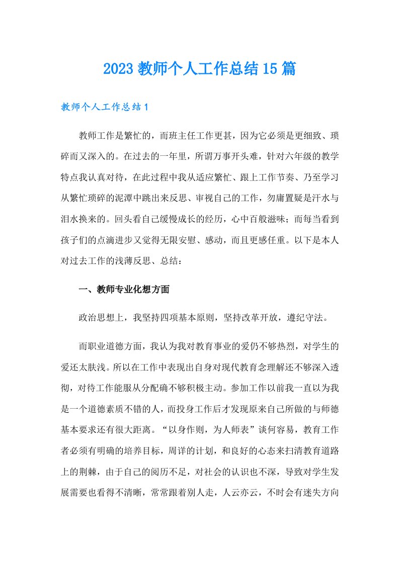 2023教师个人工作总结15篇