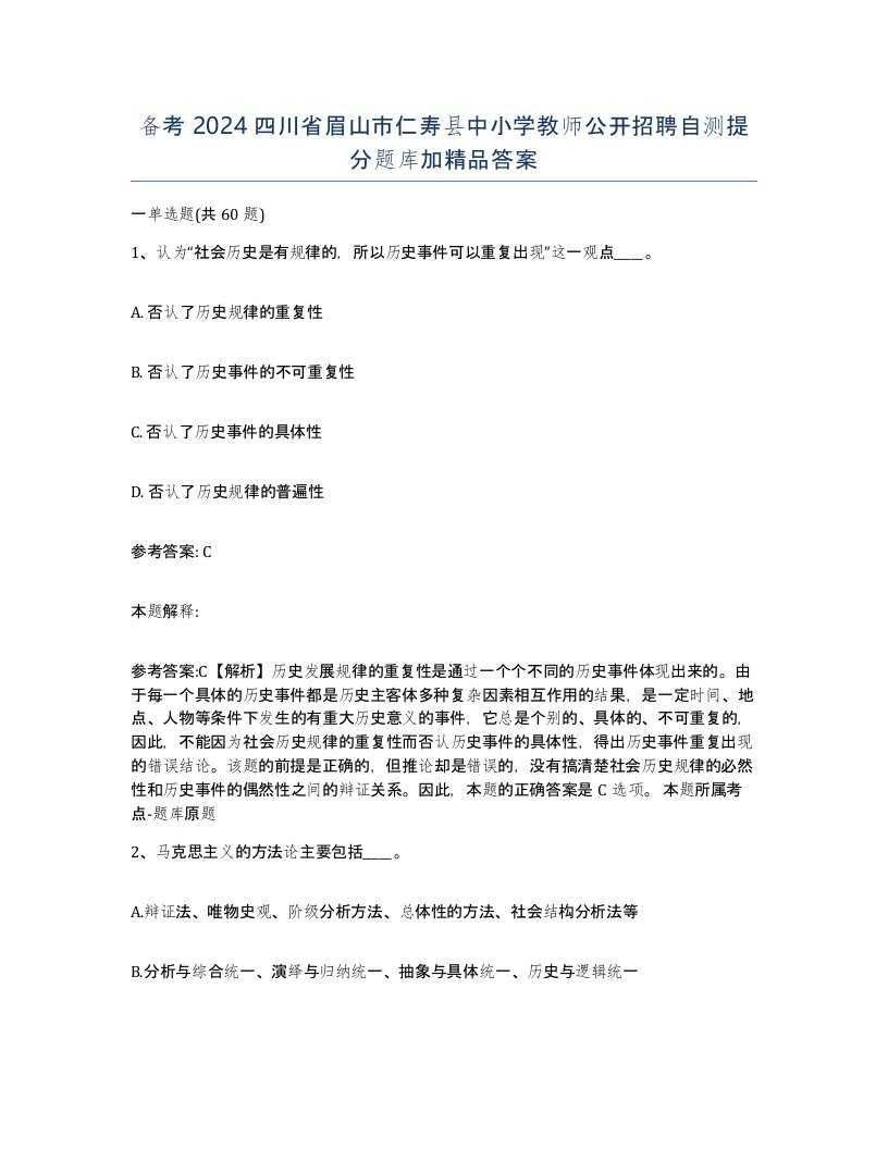 备考2024四川省眉山市仁寿县中小学教师公开招聘自测提分题库加答案